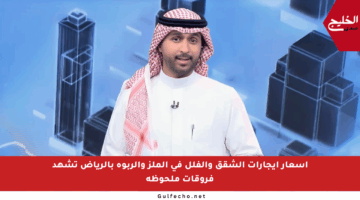 أسعار إيجارات الشقق والفلل في الملز والربوة بالرياض تشهد فروقات ملحوظة